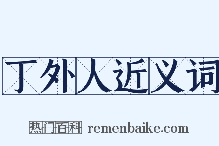 丁外人近义词是什么意思的图片